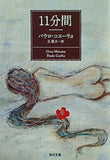 11分間  角川文庫