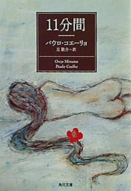 11分間  角川文庫