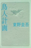 鳥人計画  角川文庫