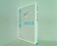 鳥人計画  角川文庫