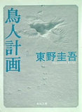 鳥人計画  角川文庫