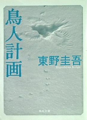 鳥人計画  角川文庫