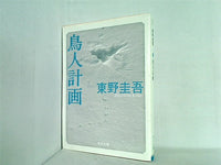鳥人計画  角川文庫