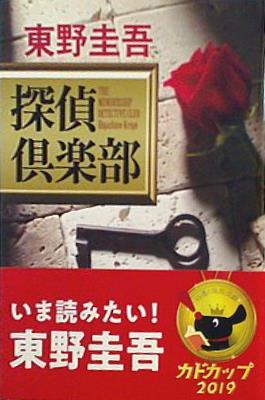 探偵倶楽部  角川文庫