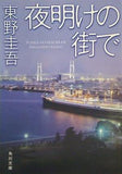 夜明けの街で  角川文庫