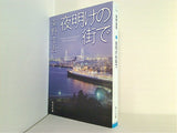 夜明けの街で  角川文庫