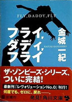 フライ ダディ フライ  角川文庫