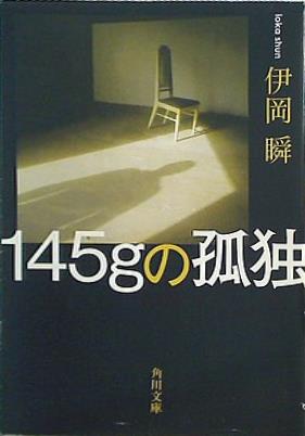 145gの孤独  角川文庫