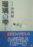 瑠璃の雫  角川文庫