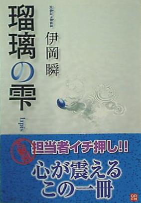 瑠璃の雫  角川文庫