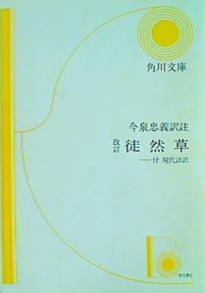 徒然草  角川文庫ソフィア