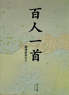 百人一首  角川ソフィア文庫