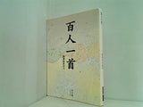 百人一首  角川ソフィア文庫