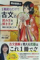 本 岡本梨奈の1冊読むだけで古文の読み方＆解き方が面白いほど身につく