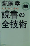 大人のための読書の全技術  中経の文庫