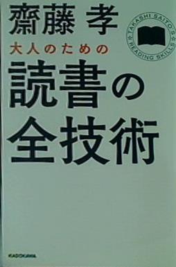 大人のための読書の全技術  中経の文庫