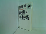 大人のための読書の全技術  中経の文庫