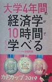 大学4年間の経済学が10時間でざっと学べる  角川文庫
