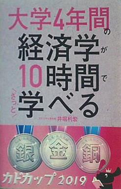 大学4年間の経済学が10時間でざっと学べる 破り