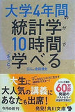 大学4年間の統計学が10時間でざっと学べる  角川文庫