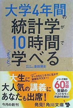 大学4年間の統計学が10時間でざっと学べる  角川文庫
