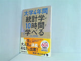 大学4年間の統計学が10時間でざっと学べる  角川文庫