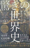 あなたの教養レベルを劇的に上げる 驚きの世界史