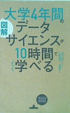 図解 大学4年間のデータサイエンスが10時間でざっと学べる