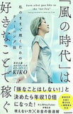 「風の時代」は好きなことで稼ぐ 私のままで輝くためのチューニング法
