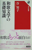 和歌文学の基礎知識  角川選書