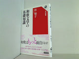 和歌文学の基礎知識  角川選書