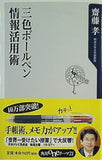 三色ボールペン情報活用術