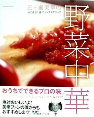 五十嵐美幸の野菜中華 MIYUKI流マジックテクニック エンターブレインムック