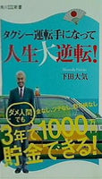 タクシー運転手になって人生大逆転！  角川SSC新書 下田 大気 直筆サイン入り