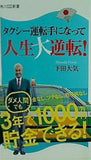 タクシー運転手になって人生大逆転！  角川SSC新書 下田 大気 直筆サイン入り