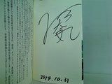 タクシー運転手になって人生大逆転！  角川SSC新書 下田 大気 直筆サイン入り