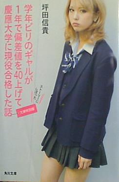 学年ビリのギャルが1年で偏差値を40上げて慶應大学に現役合格した話 文庫特別版   角川文庫
