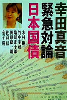 幸田真音緊急対論 日本国債 幸田 真音　竹中 平蔵　田原 総一朗　他 直筆サイン入り