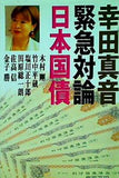 幸田真音緊急対論 日本国債 幸田 真音　竹中 平蔵　田原 総一朗　他 直筆サイン入り