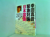 幸田真音緊急対論 日本国債 幸田 真音　竹中 平蔵　田原 総一朗　他 直筆サイン入り