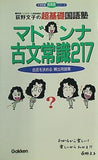 マドンナ古文常識217 荻野文子の超基礎国語塾  大学受験超基礎シリーズ
