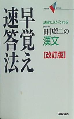 本 田中雄二の漢文早覚え速答法 試験で点がとれる – AOBADO オンライン