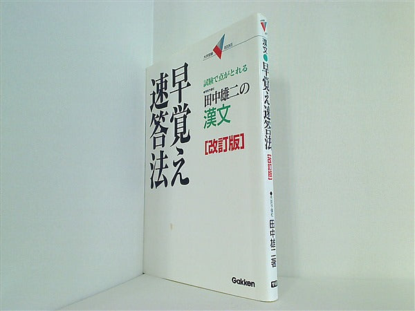 本 田中雄二の漢文早覚え速答法 試験で点がとれる – AOBADO オンライン