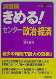 演習編きめる！センター政治・経済  センター試験V BOOKS  10 清水 雅博 直筆サイン入り