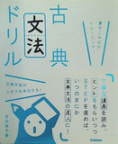 古典文法ドリル