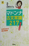 マドンナ古文常識217 パワーアップ版  大学受験超基礎シリーズ