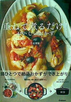 重ねて煮るだけ！おいしいおかず