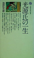 光源氏の一生  講談社現代新書 2