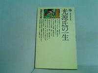 光源氏の一生  講談社現代新書 2