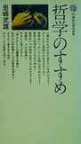 哲学のすすめ